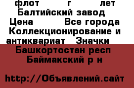 1.1) флот : 1981 г  - 125 лет Балтийский завод › Цена ­ 390 - Все города Коллекционирование и антиквариат » Значки   . Башкортостан респ.,Баймакский р-н